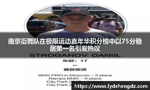 南京街舞队在极限运动嘉年华积分榜中以75分稳居第一名引发热议