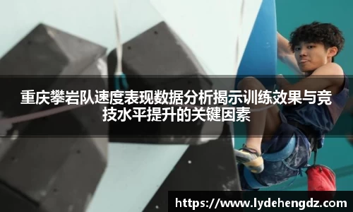 重庆攀岩队速度表现数据分析揭示训练效果与竞技水平提升的关键因素