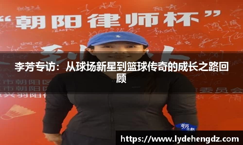 李芳专访：从球场新星到篮球传奇的成长之路回顾