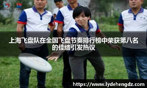 上海飞盘队在全国飞盘节奏排行榜中荣获第八名的佳绩引发热议