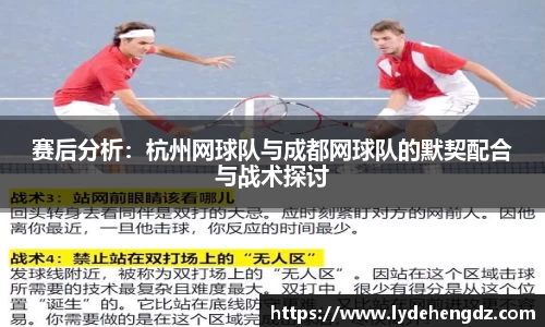 赛后分析：杭州网球队与成都网球队的默契配合与战术探讨