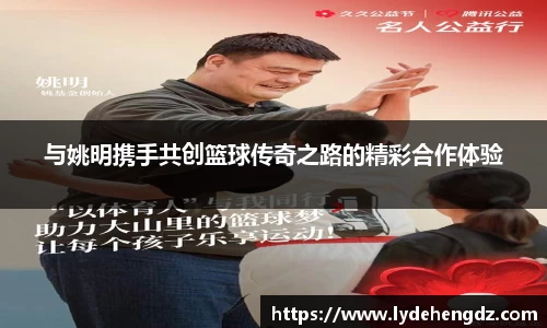 与姚明携手共创篮球传奇之路的精彩合作体验