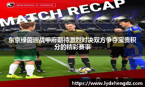 东京绿茵迎战甲府期待激烈对决双方争夺宝贵积分的精彩赛事